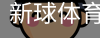 新球体育免费版