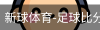 新球体育免费版